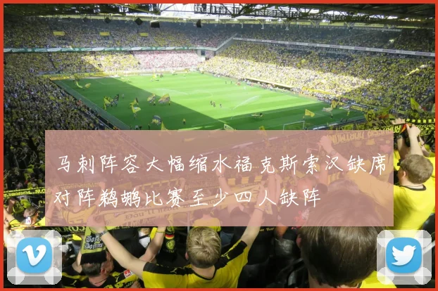 马刺阵容大幅缩水福克斯索汉缺席对阵鹈鹕比赛至少四人缺阵