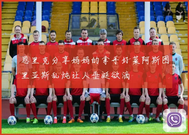 恩里克分享妈妈的拿手好菜阿斯图里亚斯乱炖让人垂涎欲滴