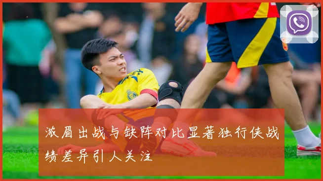 浓眉出战与缺阵对比显著独行侠战绩差异引人关注