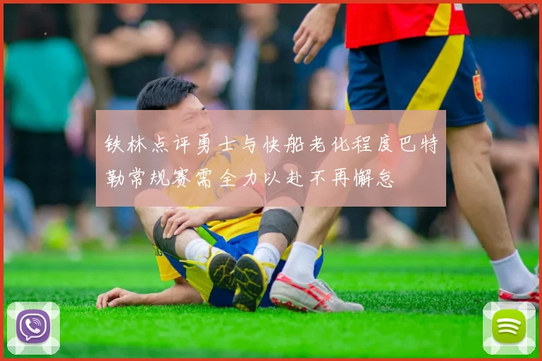 铁林点评勇士与快船老化程度巴特勒常规赛需全力以赴不再懈怠