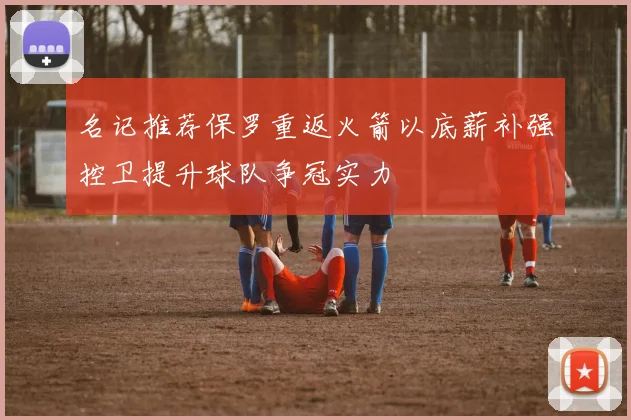 名记推荐保罗重返火箭以底薪补强控卫提升球队争冠实力