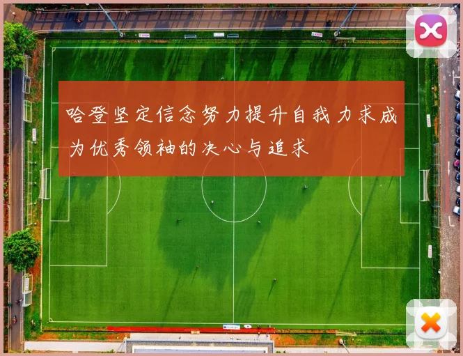 哈登坚定信念努力提升自我力求成为优秀领袖的决心与追求