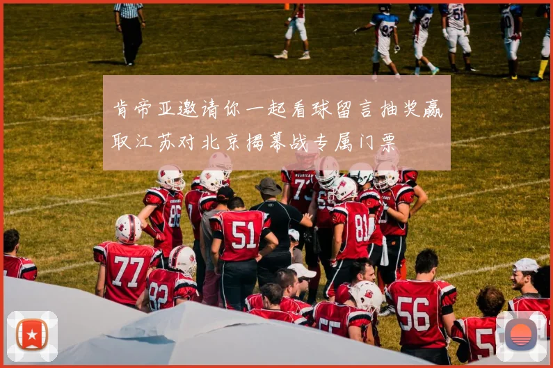 肯帝亚邀请你一起看球留言抽奖赢取江苏对北京揭幕战专属门票