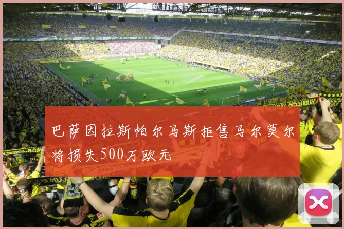 巴萨因拉斯帕尔马斯拒售马尔莫尔将损失500万欧元