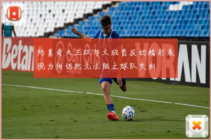 约基奇大三双与文班首发的精彩表现为何仍然无法阻止球队失利
