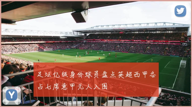 足坛亿级身价球员盘点英超西甲各占七席意甲无人入围